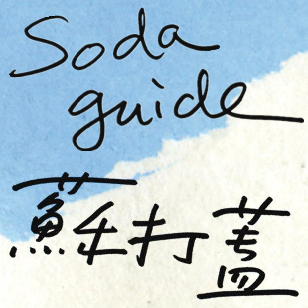 苏打绿 aka 鱼丁糸、吴青峰的观光导览地图